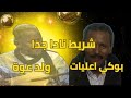 لقاء العمالقة بوكي ولد اعليات سيداحمد البكاي ولد عو إرث لا يزول