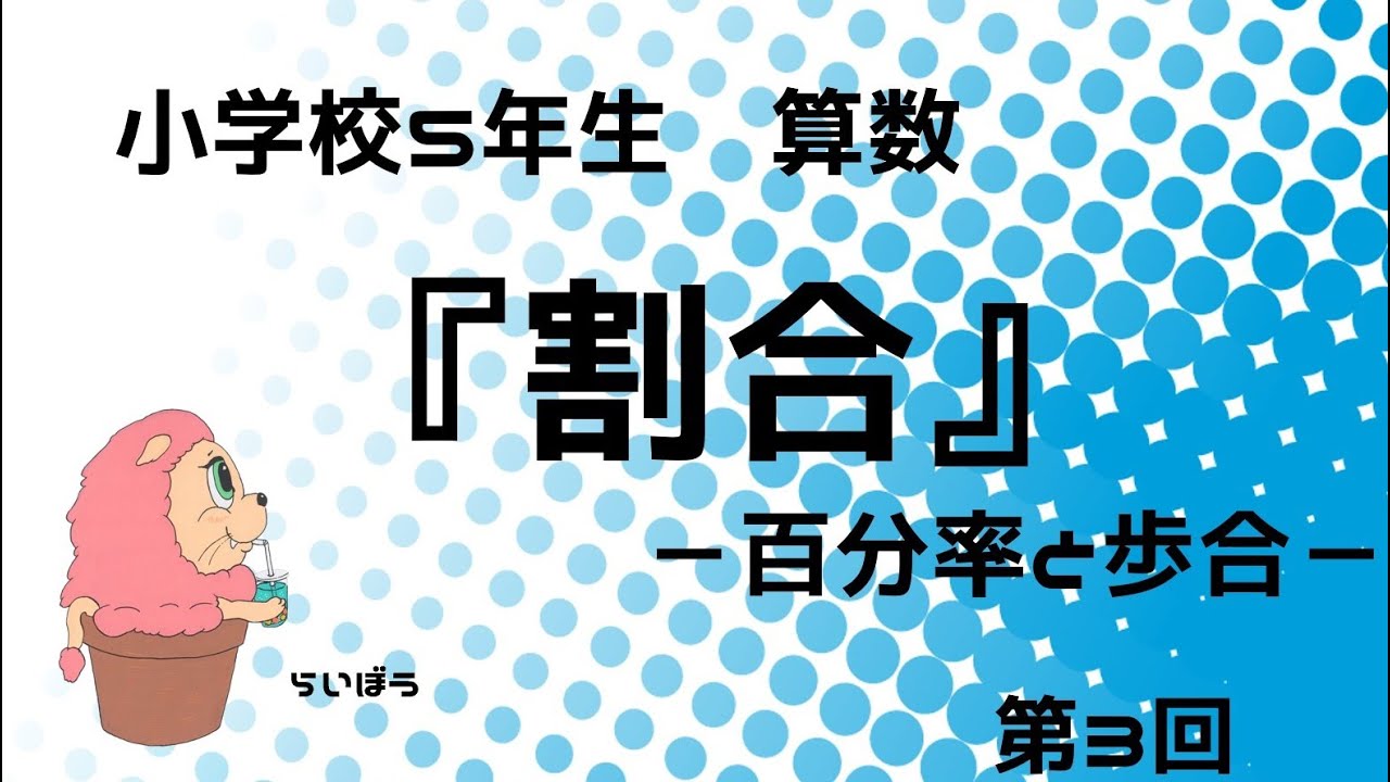 算数『割合3』-百分率と歩合の解説-小5 - YouTube