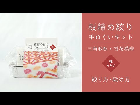 絞り方・染め方】板締め絞り手ぬぐいキット・椛(もみじ)【初心者