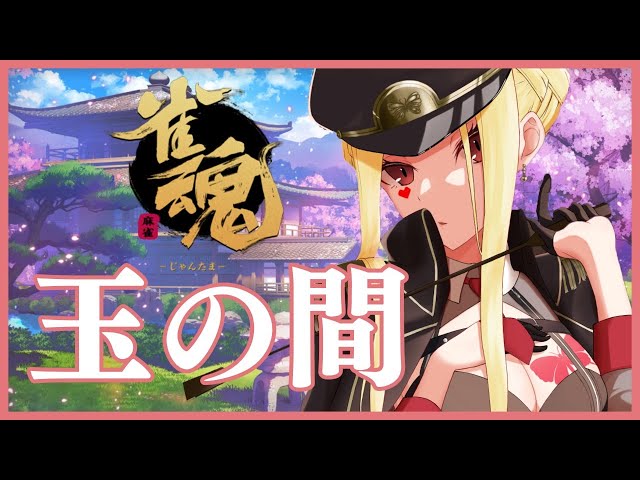 【雀魂/麻雀#38】段位戦！あげろあげろ！！【ルイス・キャミー/にじさんじ】のサムネイル