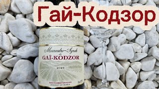 Вино Гай-Кодзор Мурведр-Сира. Вино Патрей. Patrey winery.