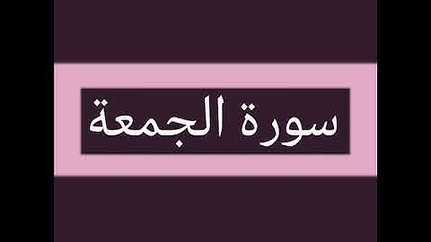سورة الجمعة كاملة بصوت الشيخ أحمد السويلم
