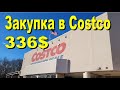 США. Закупка в Costco на 336 долларов