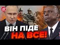 ⚡️Названо ДАТУ! РФ атакує НАТО / Остін у Києві НЕДАРМА!