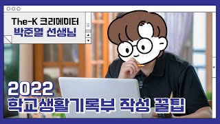1학기 끝! 2022 학교생활기록부 작성 꿀팁! [The-K크리에이터]