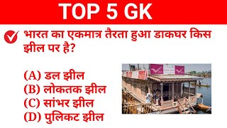 #38 Live Test शुरू हो गया है जल्दी join करे ||TOP 5 GK Quiz in Hindi ||@Topic Study