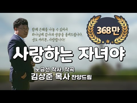 김상준 찬양사역자 사랑하는 자녀야 노금선詞 曲 My Dear Child