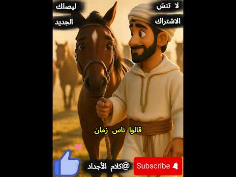 هل الخيل فعلا تعرف أصحابها