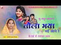 तोला मया नई लागे || Tola Maya Nai Lage || तर्ज मे Cg Ramayan जय मा शारदा मानस_चिंगरौद महासमुंद