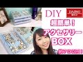 【DIY】簡単!安い!アクセサリーボックスの作り方