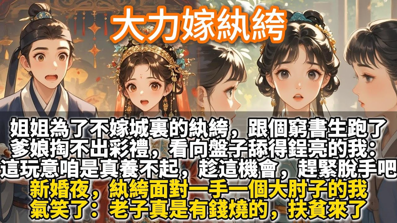 完結娓娓道來溫馨文：大力嫁紈絝。姐姐為了不嫁城裏的紈絝，跟個窮書生跑了。爹娘掏不出彩禮，看向盤子舔得鋥亮的我：這玩意咱是真養不起，趁這機會，趕緊脫手吧。新婚夜，紈絝面對一手一個大肘子的我，氣笑了。