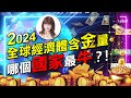 【林海陽】2024全球經濟體含金量，哪個&quot;國家&quot;最牛？！_20240414