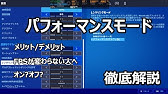 パフォーマンスモードの不具合についてお知らせです フォートナイト Youtube パフォーマンスモードの不具合についてお知らせです フォートナイト Youtube