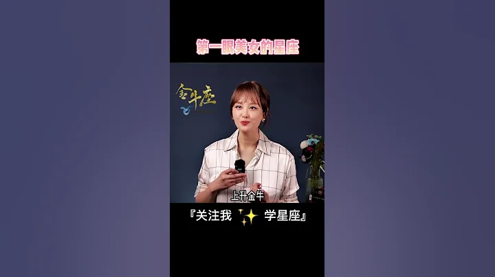 就是你，第一眼美女#金牛座 #狮子座 #双鱼座 #天秤座 #星座 - 天天要闻