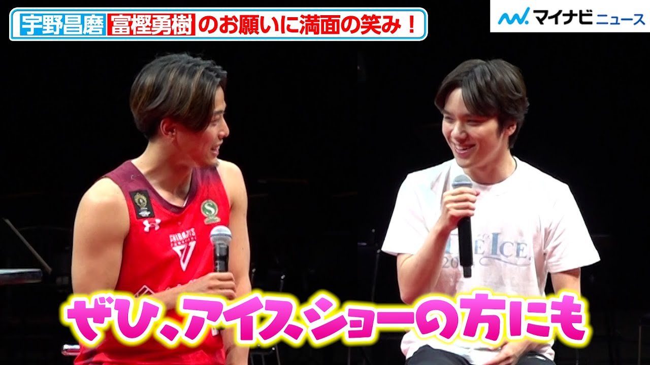 宇野昌磨、初対面の千葉ジェッツ・富樫勇樹からのお願いに満面の笑み