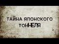 перевал но не дятлова  ТАЙНА ЯПОНСКОГО ТУННЕЛЯ остров Сахалин шуточное видео