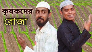 গরিবের রোজা !! Goriber iftar !!