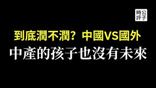 中國好還是加拿大好？小紅書吵翻天！上海中產抱怨下一代沒未來被封殺，全文AI朗讀！中國人要不要潤出國？