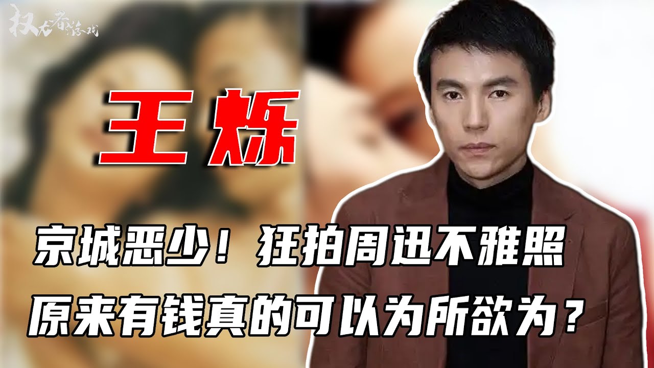 京城恶少！狂拍周迅不堪照，揉搓范冰冰牛萌萌，掌掴继母，当街持枪爆头王珂，有钱真的可以为所欲为？ #王烁 #权利者游戏