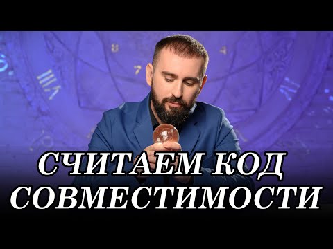 Хотите проверить, насколько вы совместимы с человеком, который вам нравится? Код совместимости.