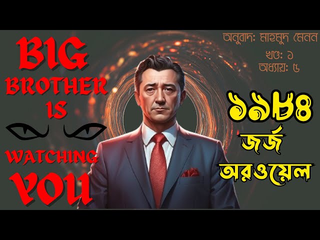 জর্জ ওরওয়েল অডিওবুক ।। ১৯৮৪ GEORGE ORWELL 1984 ।। BENGALI AUDIO BOOK ।। PART 1  ।। CHAPTER 5