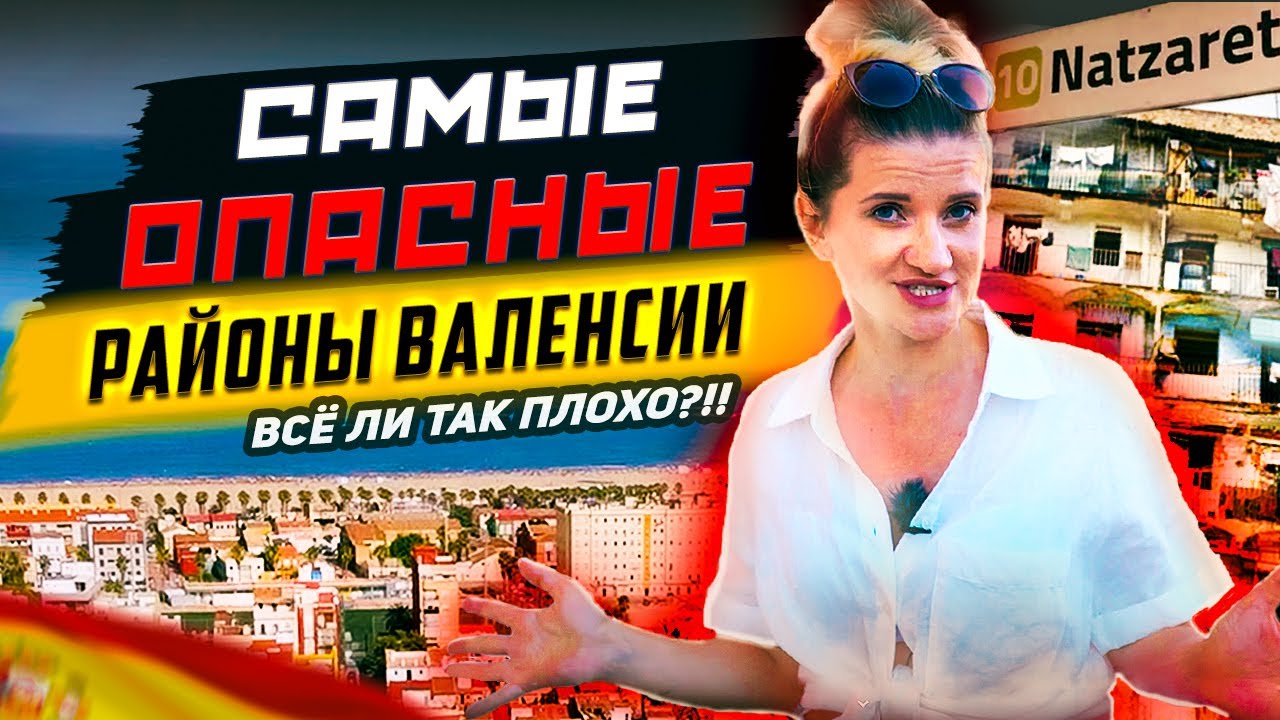 Как там живут люди?! | Самые Опасные Районы Валенсии!