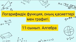 картинка: Логарифмдік функция, оның қасиеттері мен графигі. 11-сынып Алгебра
