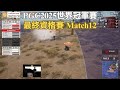 【PGC2025世界冠軍賽-最終資格賽】韓國雷就是準！NMG越戰越勇！單場狂砍17顆人頭！決賽圈1v2能否創造奇蹟！ Match12(片尾有D2戰績表)