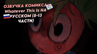 картинка: 🇷🇺 | ОЗВУЧКА КОМИКСА Whatever This Is НА РУССКОМ (8-13 ЧАСТИ) | DANDY'S WORLD, ROBLOX