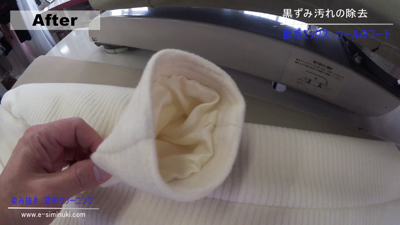 白のウールのコートの黒ずみ汚れの除去 染み抜き クリーニング