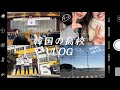 🇰🇷韓国学校 VLOG🏫/韓国の女子高生VLOG/ Korean high school vlog