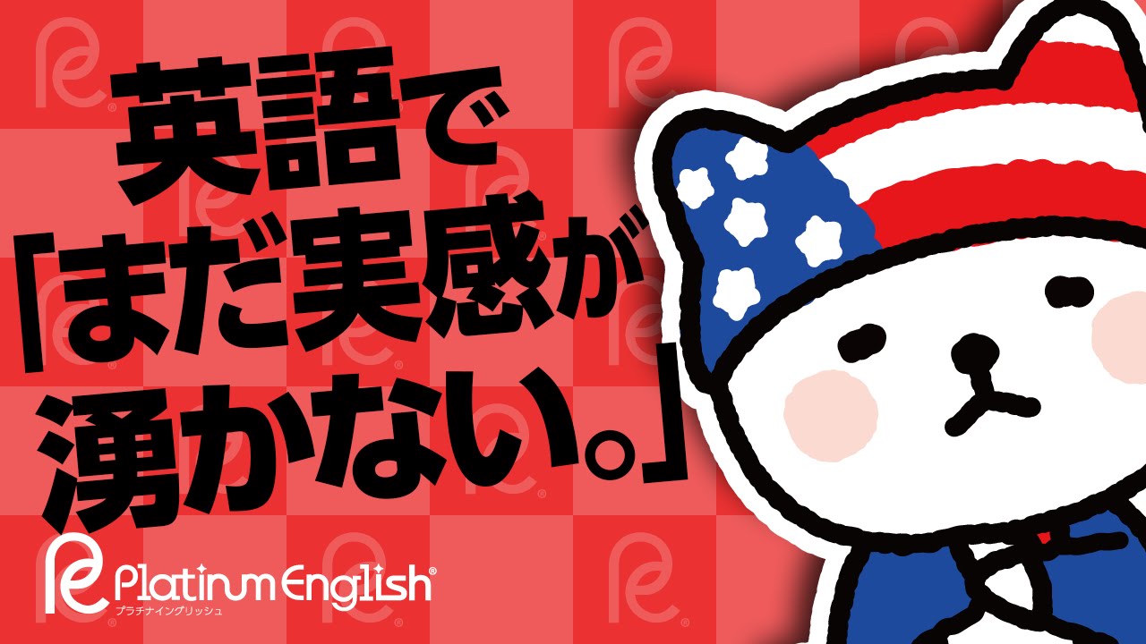 英語で まだ実感が湧かない 形で覚えると難しくない英語表現