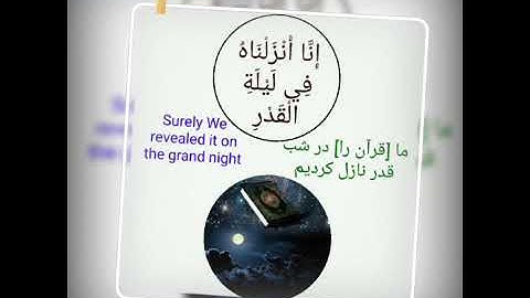 تلاوت سوره قدر با صدای قاری منشاوی surah al qadr/manshawi سوره القدر/منشاوی