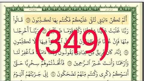 سورة   المؤمنون رقم الصفحة 349 مجود بصوت القارئ الشيخ أيمن سويد حفظه الله