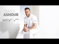 تامر عاشور - معلش أصلي مدلعها | Tamer Ashour - Maalish Asly Medallaha