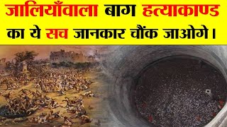 जलियांवाला बाग हत्याकांड - एक सच्ची कहानी ? JALLIANWALA BAGH MASSACRE - A TRUE STORY