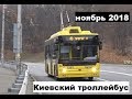 Киевский троллейбус Ноябрь 2018 год
