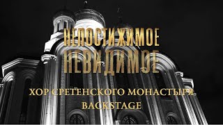 Хор Сретенского Монастыря Backstage / Непостижимое Невидимое