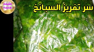 اسهل طريقه لتفريز السبانخ وسر اللون الاخضر الى بفضل من السنه. لسنه