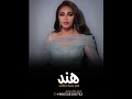 زفات 2024 محد يشبه جمالك _ احلام الشامسي _بأسم هند 2024 mp3