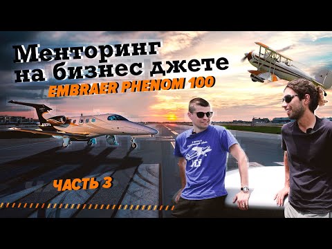 Менторинг на джете Embraer Phenom 100 | Часть 3 - Биплан