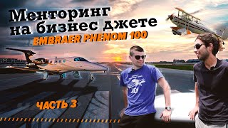 Менторинг на джете Embraer Phenom 100 | Часть 3 - Биплан