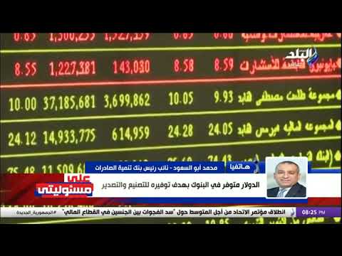 نائب رئيس بنك تنمية الصادرات الدولار متوفر في البنوك بهدف توفيره للتصنيع والتصدير