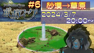 【ゲーム配信】PS1 ポポローグ を遊んでいくよ (Part_6)
