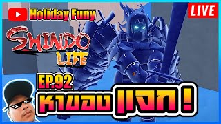 🔴Live ShinDo Life EP.92 อัพเดต-แจกโค๊ด! แจกของหน้าสตรี... | Doovi