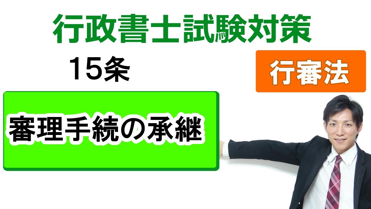 【行政不服審査法】15条：審理手続の承継【行政書士通信：行書塾】