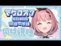 【 #同時視聴 / #マクロス7 】YouTubeで無料公開中！完全初見で楽しんでいくぞ😈✨13話～18話🎬【 #音門るき / VEE 】