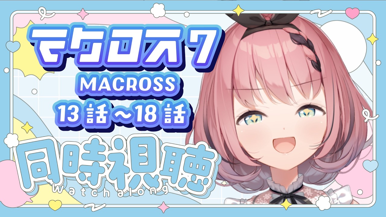 【 #同時視聴 / #マクロス7 】YouTubeで無料公開中！完全初見で楽しんでいくぞ😈✨13話～18話🎬【 #音門るき / VEE 】