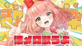 ♥ゆっきんページ♥ 歌枠】日曜日定期歌枠♡爆〇音頭も歌うよー！【博多弁猫Vtuberゆっきん