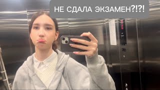 ЧТО СЛУЧИЛОСЬ НА ЭКЗАМЕНЕ?!🤔